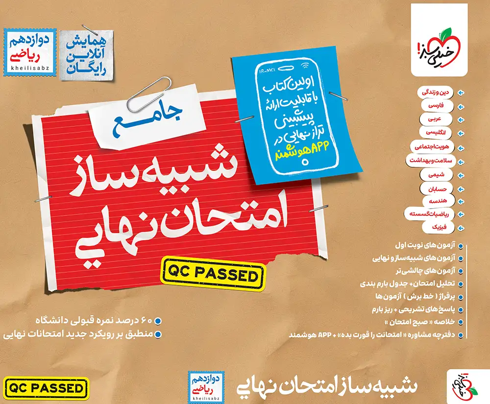شبیه ساز نهایی جامع دوازدهم ریاضی خیلی سبز شبیه ساز نهایی جامع دوازدهم ریاضی خیلی سبز