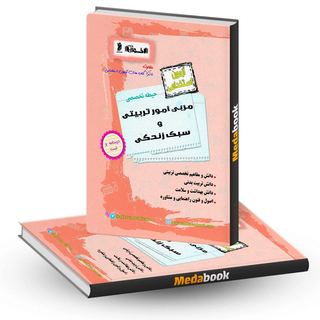 کتاب-حیطه-تخصصی-آزمون-استخدامی-مربی-امور-تربیتی-و-سبک-زندگی-اخوان کتاب حیطه تخصصی آزمون استخدامی مربی امور تربیتی و سبک زندگی اخوان