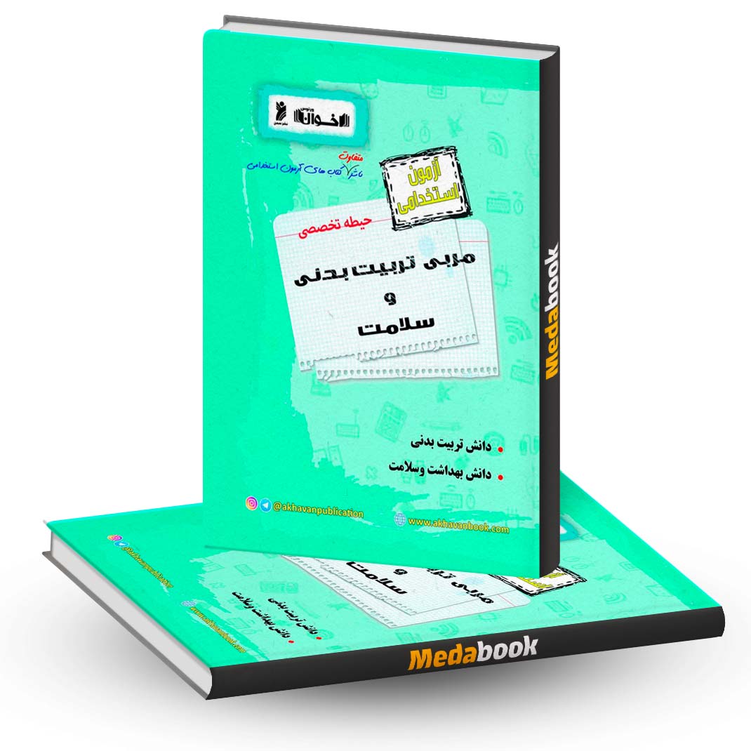 کتاب-حیطه-تخصصی-آزمون-استخدامی-مربی-تربیت-بدنی-و-سلامت-اخوان کتاب حیطه تخصصی آزمون استخدامی مربی تربیت بدنی و سلامت اخوان