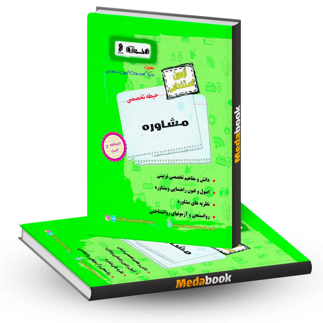 کتاب-حیطه-تخصصی-آزمون-استخدامی-مشاوره-اخوان کتاب حیطه تخصصی آزمون استخدامی مشاوره اخوان