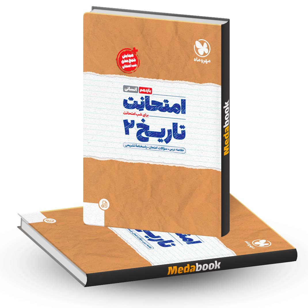 امتحانت-تاریخ-یازدهم-انسانی-مهروماه امتحانت تاریخ یازدهم انسانی مهروماه