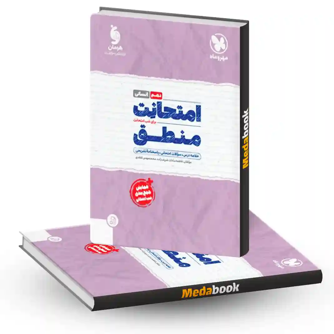 امتحانت منطق دهم مهروماه امتحانت منطق دهم مهروماه