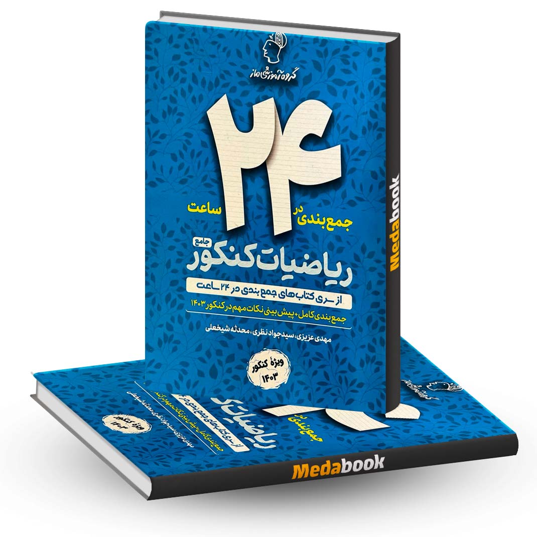 جمع-بندی-در-24-ساعت-ریاضی-جامع-ماز جمع بندی در 24 ساعت ریاضی جامع ماز