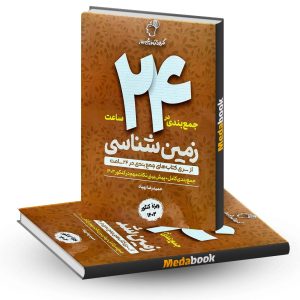 جمع بندی در 24 ساعت زمین شناسی ماز