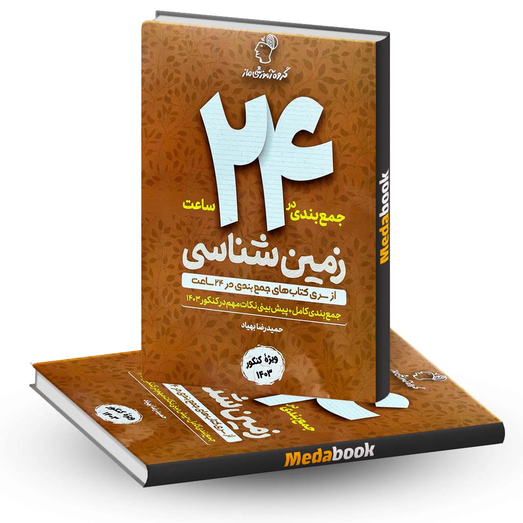 جمع-بندی-در-24-ساعت-زمین-شناسی-ماز جمع بندی در 24 ساعت زمین شناسی ماز