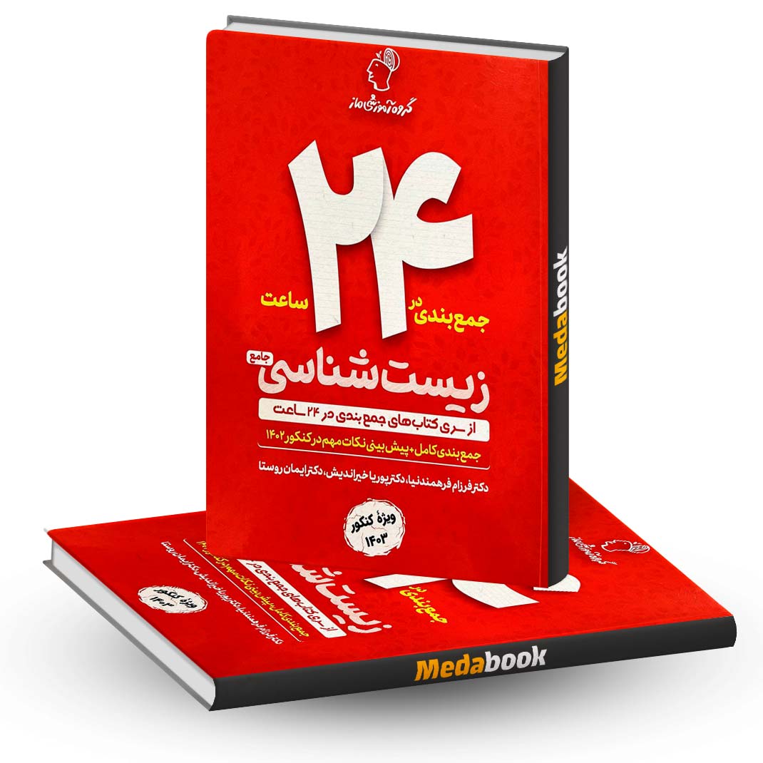 جمع-بندی-در-24-ساعت-زیست-جامع-ماز جمع بندی در 24 ساعت زیست جامع ماز