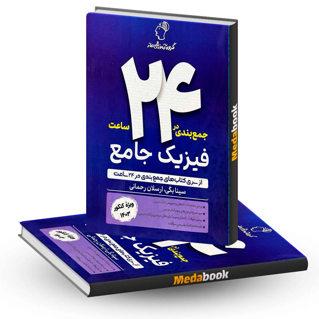 جمع-بندی-در-24-ساعت-فیزیک-جامع-ماز جمع بندی در 24 ساعت فیزیک جامع ماز