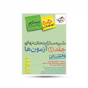 شبیه ساز نهایی جامع دهم انسانی خیلی سبز