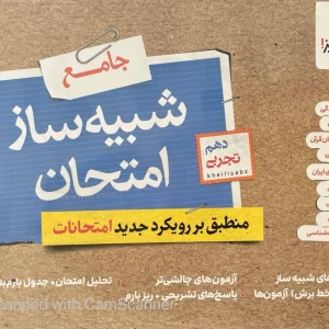 شبیه ساز نهایی جامع دهم تجربی خیلی سبز