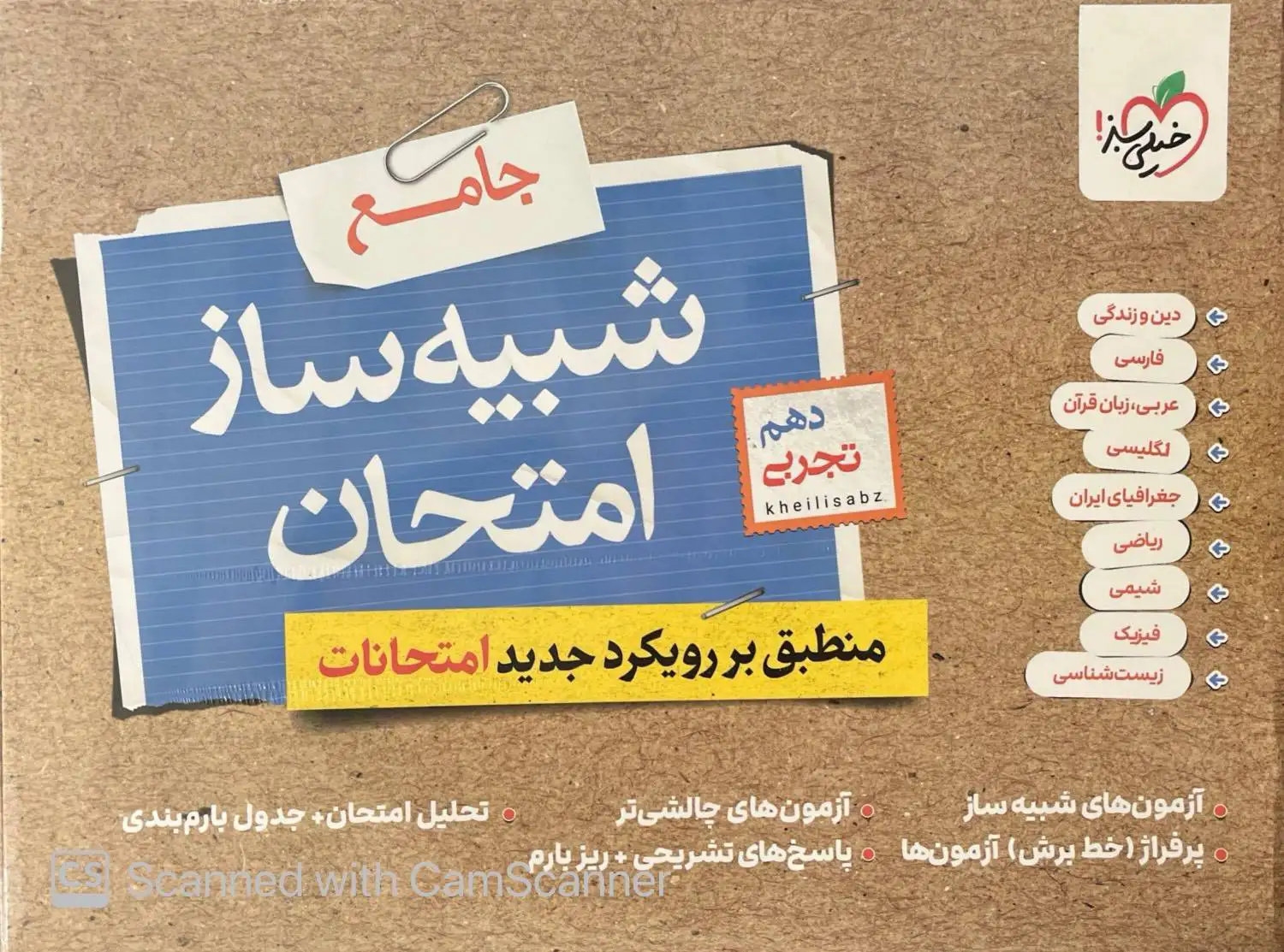 شبیه ساز نهایی جامع دهم تجربی خیلی سبز شبیه ساز نهایی جامع دهم تجربی خیلی سبز