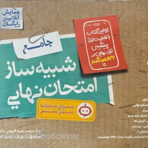 شبیه ساز نهایی جامع دوازدهم انسانی خیلی سبز 1405