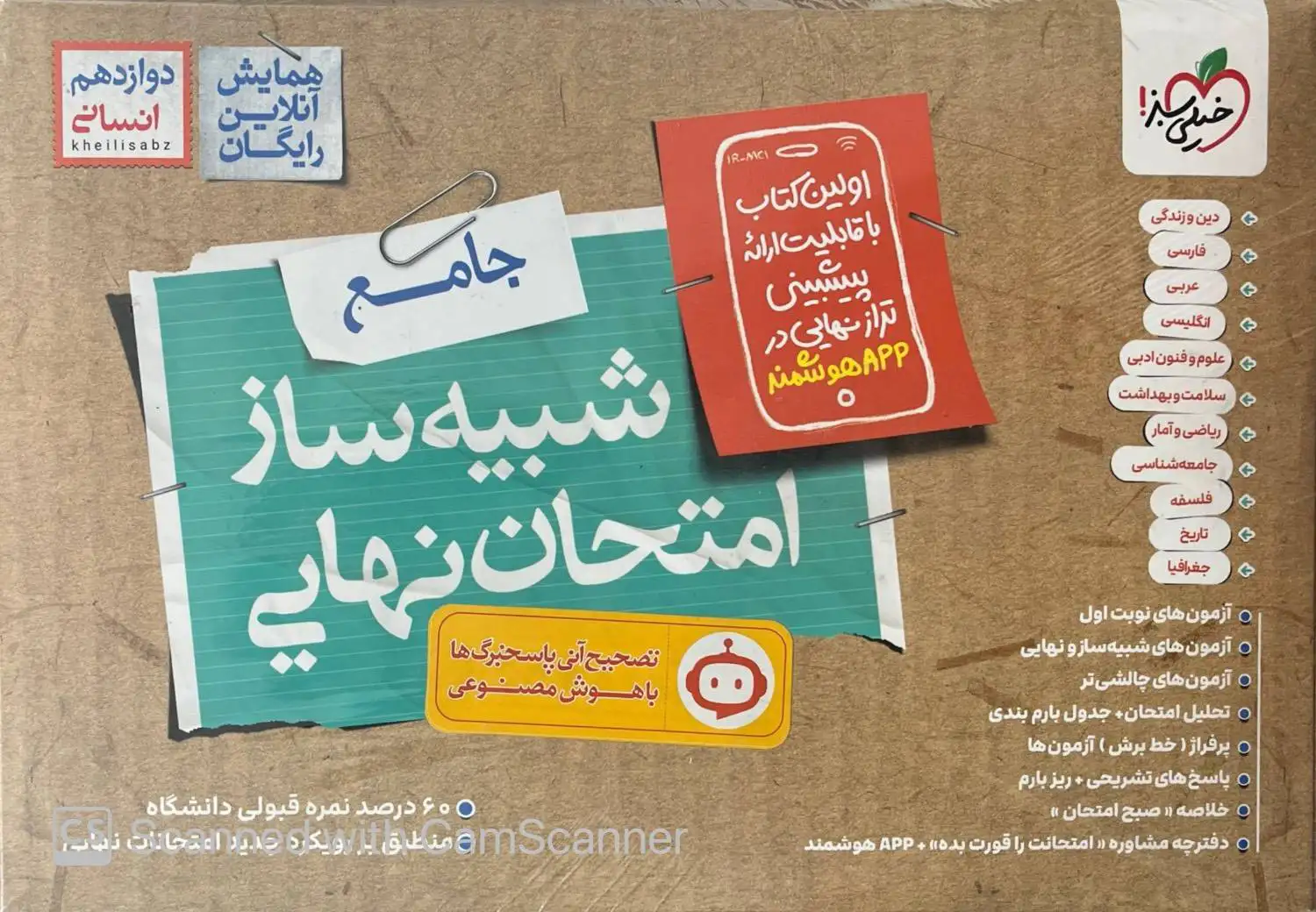 شبیه ساز نهایی جامع دوازدهم انسانی خیلی سبز 1405 شبیه ساز نهایی جامع دوازدهم انسانی خیلی سبز 1405