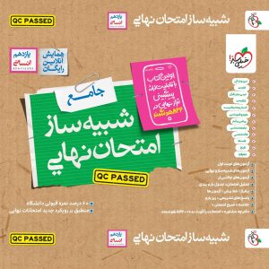 شبیه ساز نهایی جامع یازدهم انسانی خیلی سبز