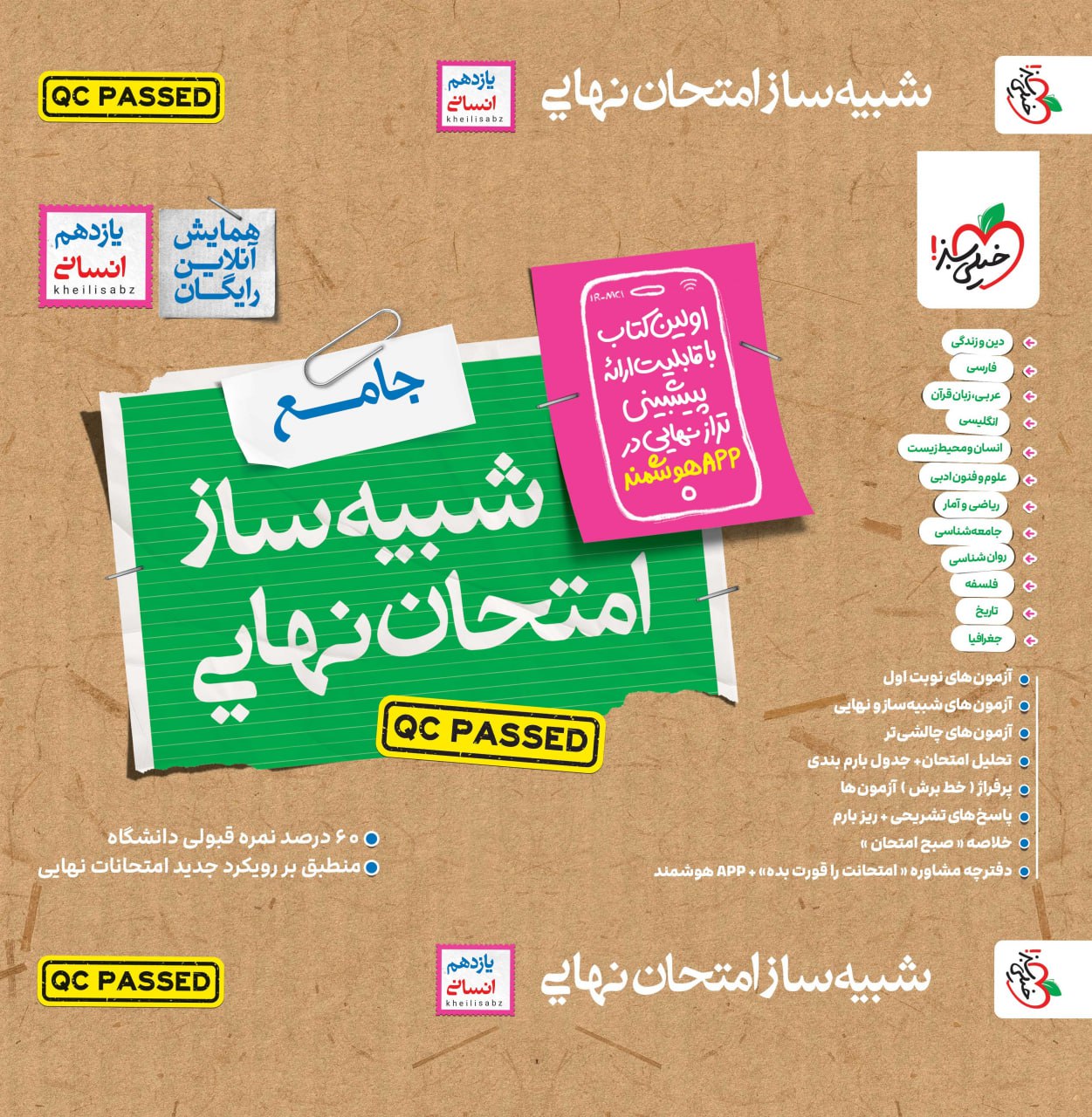 شبیه ساز نهایی جامع یازدهم انسانی خیلی سبز شبیه ساز نهایی جامع یازدهم انسانی خیلی سبز