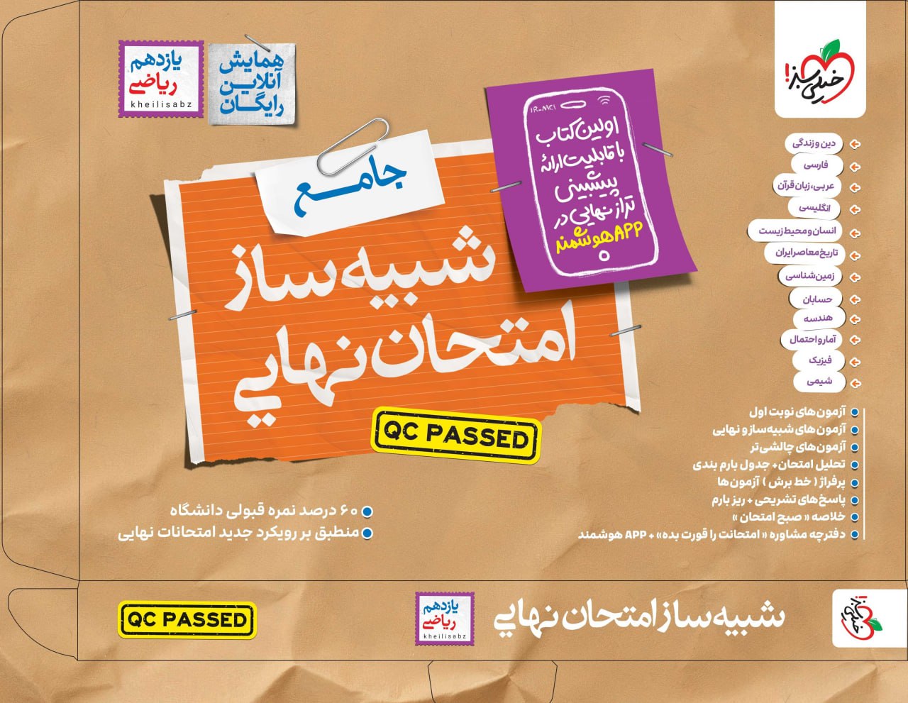 شبیه ساز نهایی جامع یازدهم ریاضی خیلی سبز شبیه ساز نهایی جامع یازدهم ریاضی خیلی سبز - تصویر 1