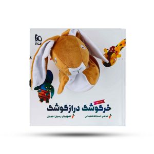 کتاب‌ عروسکی خرگوشک درازگوشک گاج