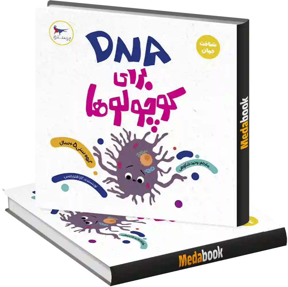 DNA برای کوچولوها انتشارات پرستو DNA برای کوچولوها انتشارات پرستو