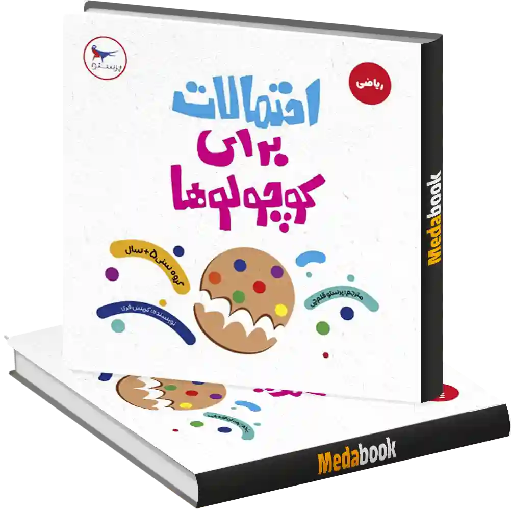 احتمالات برای کوچولوها پرستو احتمالات برای کوچولوها پرستو