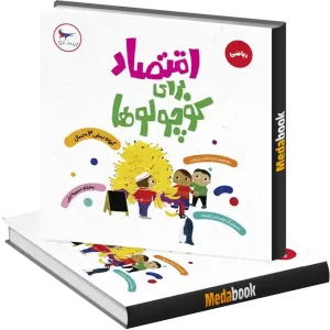 اقتصاد برای کوچولوها انتشارات پرستو
