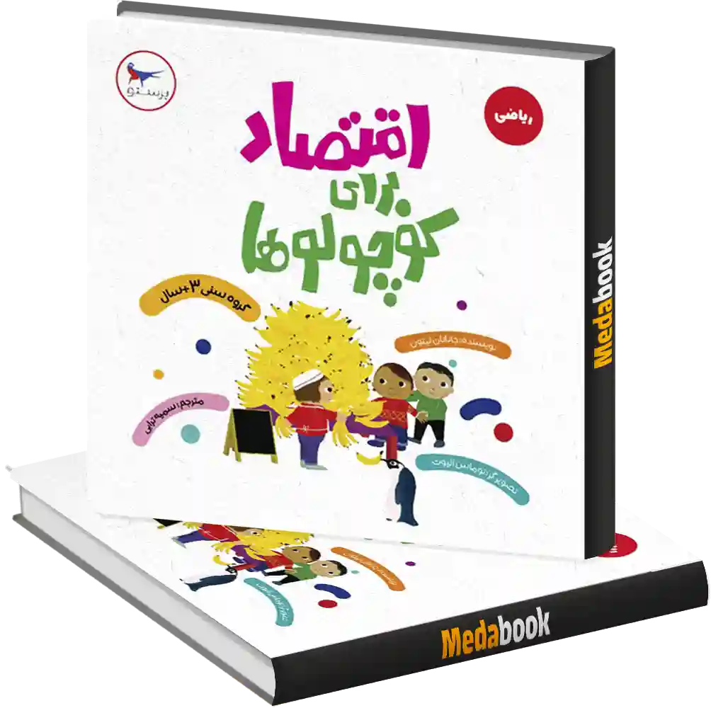 اقتصاد برای کوچولوها انتشارات پرستو اقتصاد برای کوچولوها انتشارات پرستو
