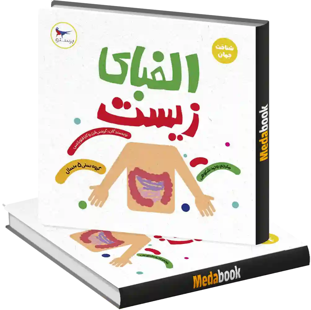 الفبای زیست انتشارات پرستو الفبای زیست انتشارات پرستو
