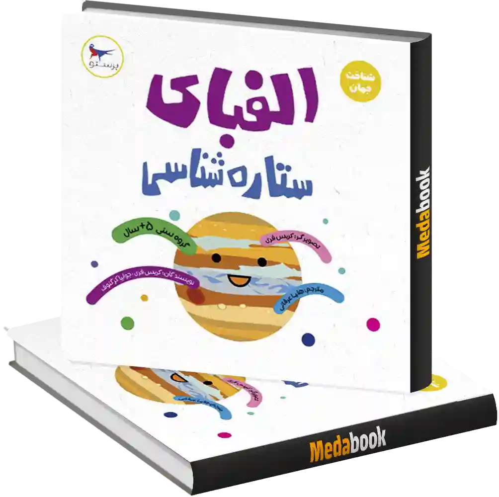 الفبای ستاره شناسی انتشارات پرستو الفبای ستاره شناسی انتشارات پرستو