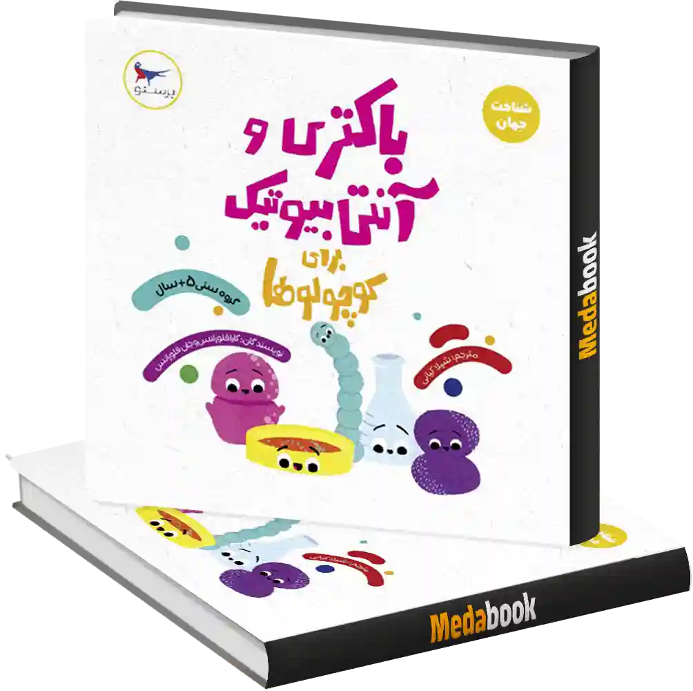 باکتری و آنتی بیوتیک انتشارات پرستو باکتری و آنتی بیوتیک انتشارات پرستو