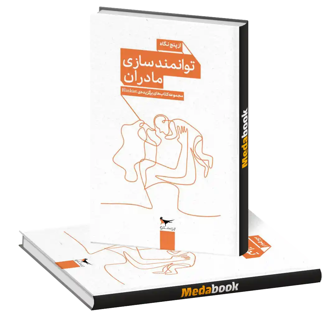 توانمند سازی مادران انتشارات پرستو توانمند سازی مادران انتشارات پرستو