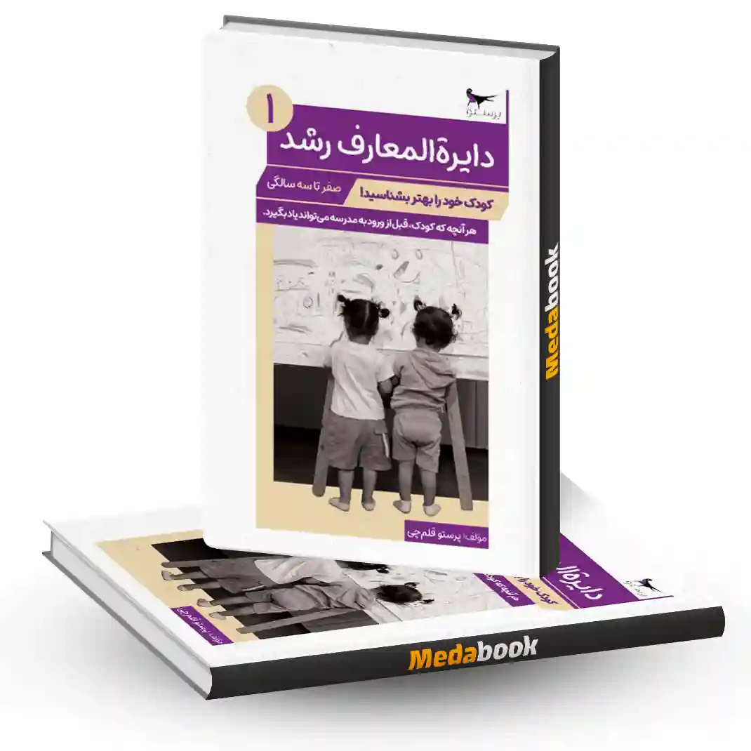 دایرة المعارف رشد 1 انتشارات پرستو دایرة المعارف رشد 1 انتشارات پرستو