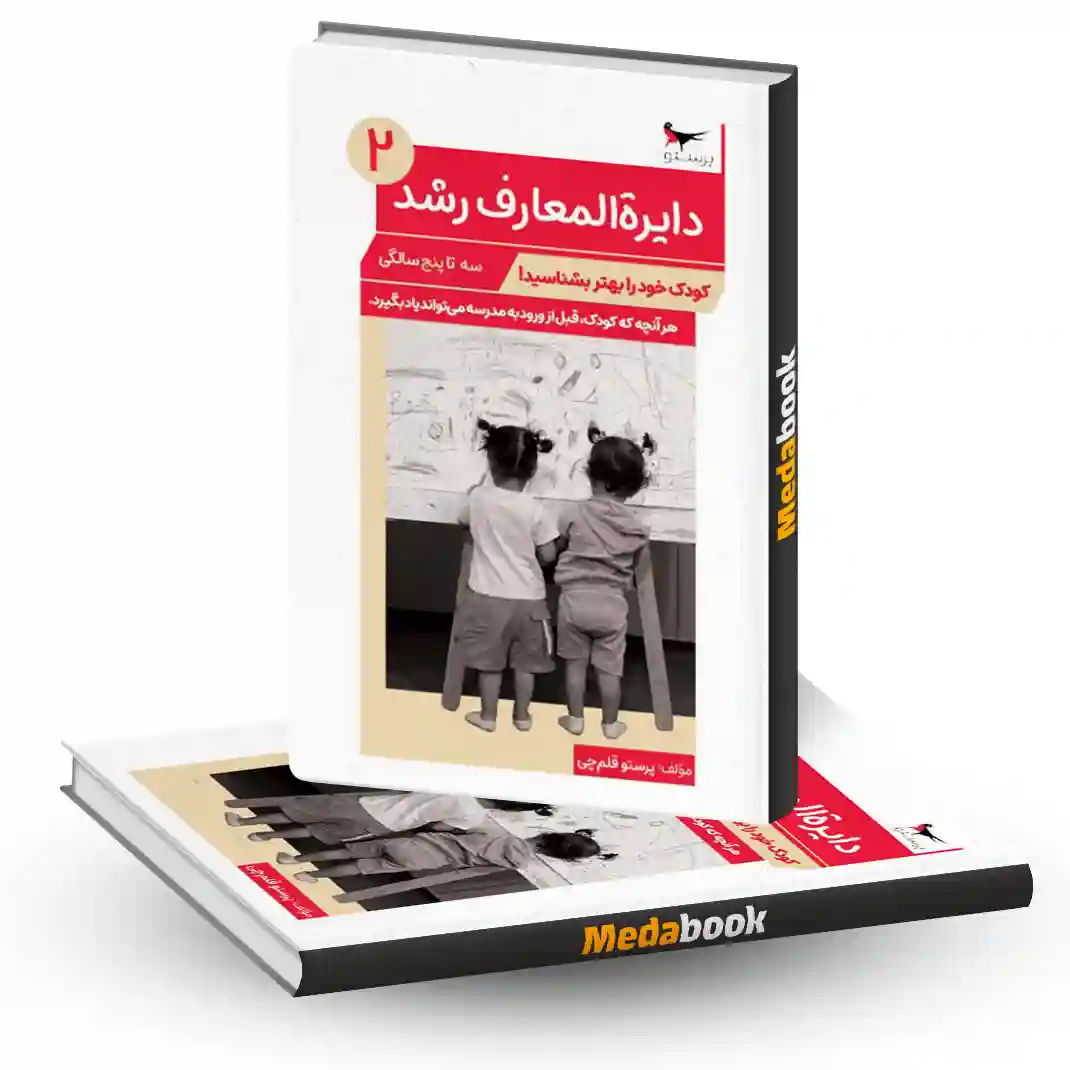 دایرة المعارف رشد 2 انتشارات پرستو دایرة المعارف رشد 2 انتشارات پرستو