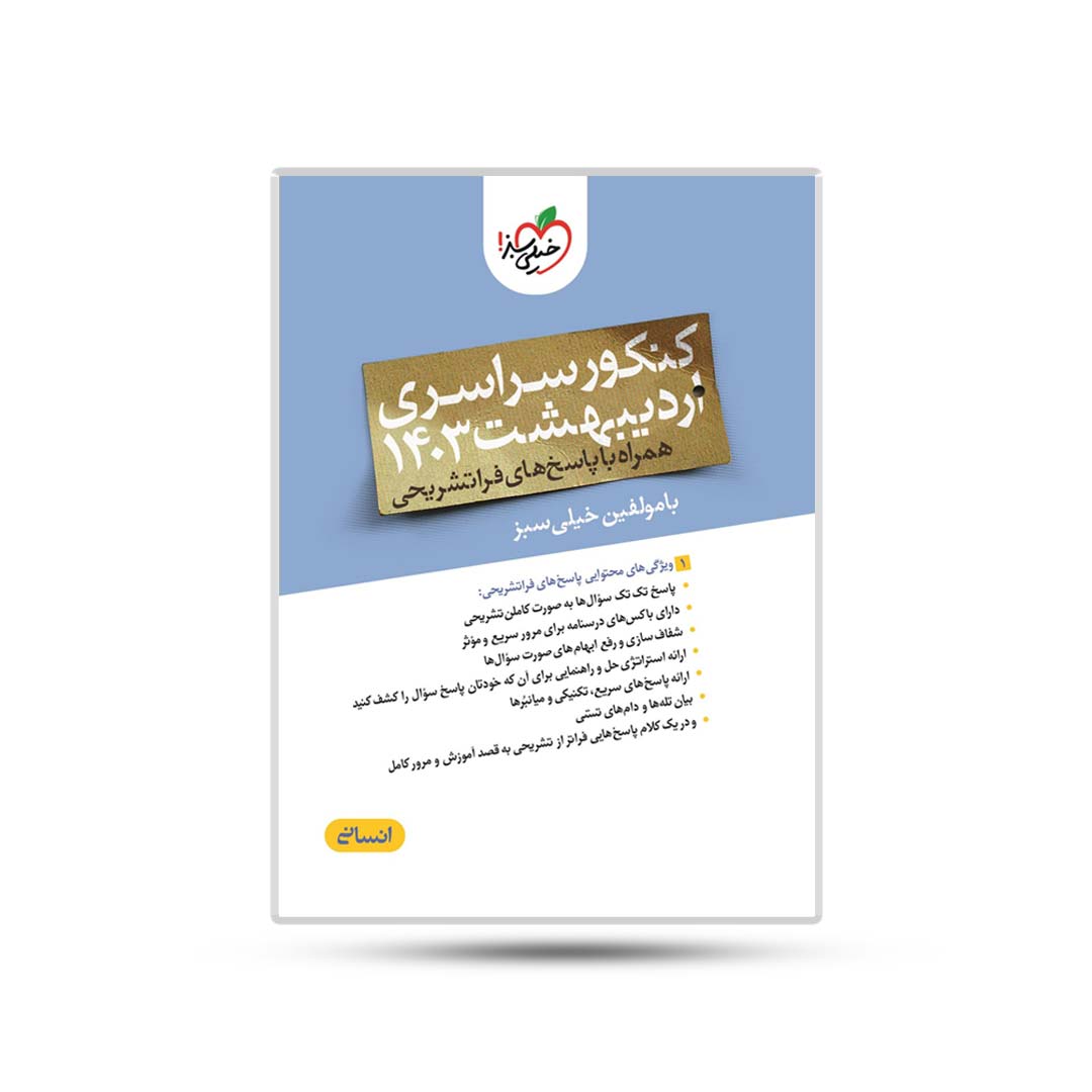 دفترچه-چند-کنکور-انسانی-اردیبهشت-1403 دفترچه چند کنکور انسانی اردیبهشت 1403