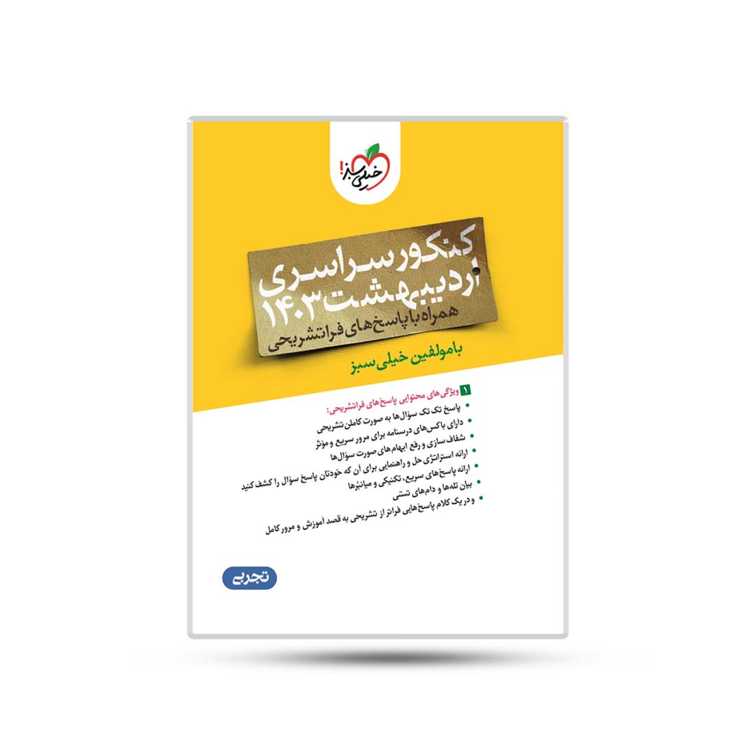 دفترچه-چند-کنکور-تجربی-اردیبهشت-1403 دفترچه چند کنکور تجربی اردیبهشت 1403