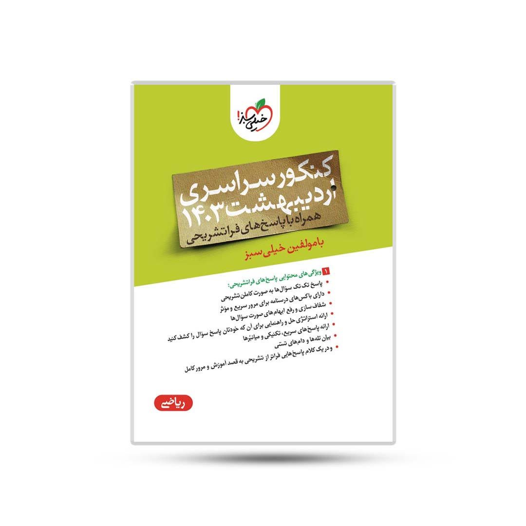 دفترچه-چند-کنکور-ریاضی-اردیبهشت-1403 دفترچه چند کنکور ریاضی اردیبهشت 1403