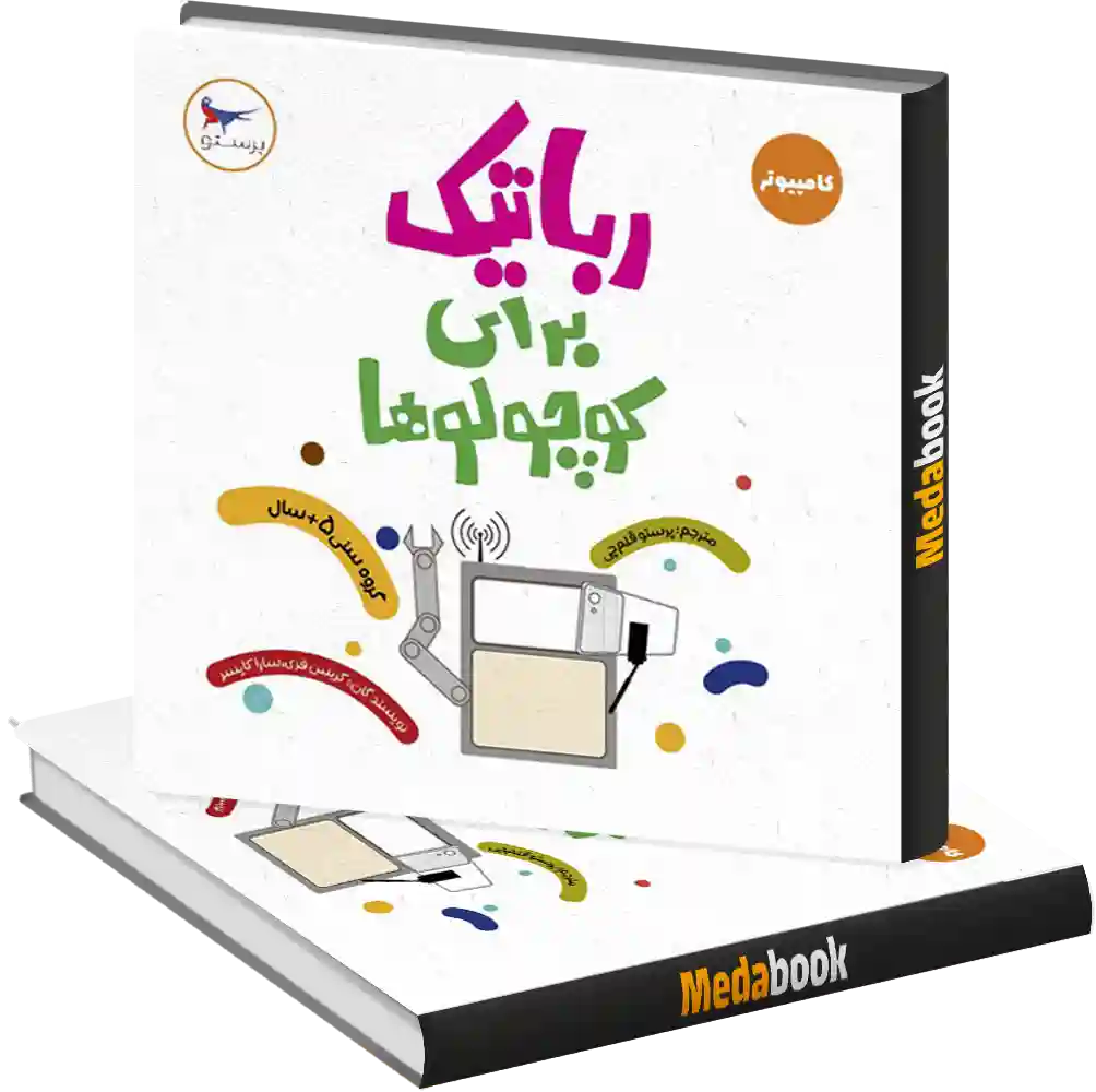 رباتیک برای کوچولوها رباتیک برای کوچولوها