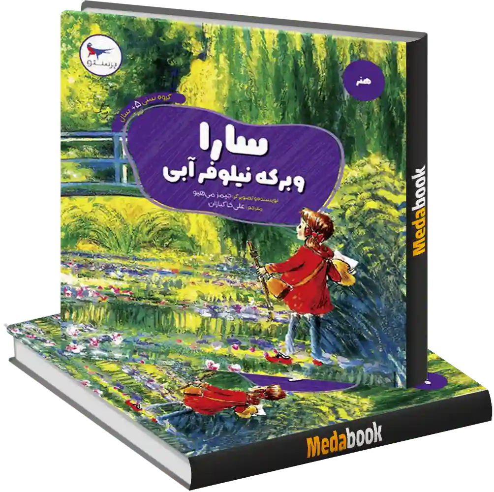 سارا و برکه نیلوفر آبی انتشارات پرستو سارا و برکه نیلوفر آبی انتشارات پرستو