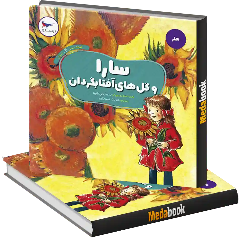 سارا و گل های آفتابگردان انتشارات پرستو سارا و گل های آفتابگردان انتشارات پرستو