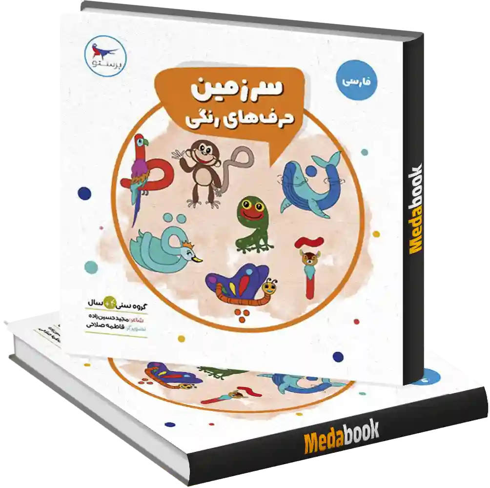 سرزمین حرف های رنگی انتشارات پرستو سرزمین حرف های رنگی انتشارات پرستو