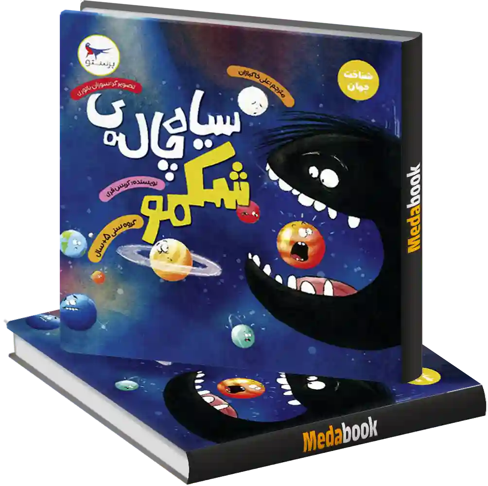 سیاه چاله شکمو انتشارات پرستو سیاه چاله شکمو انتشارات پرستو
