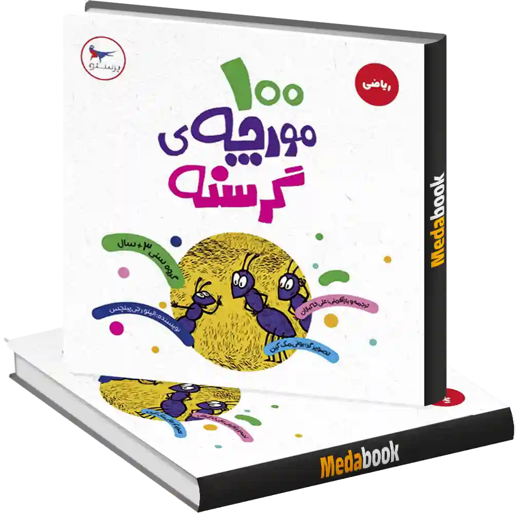 صد مورچه گرسنه انتشارات پرستو صد مورچه گرسنه انتشارات پرستو