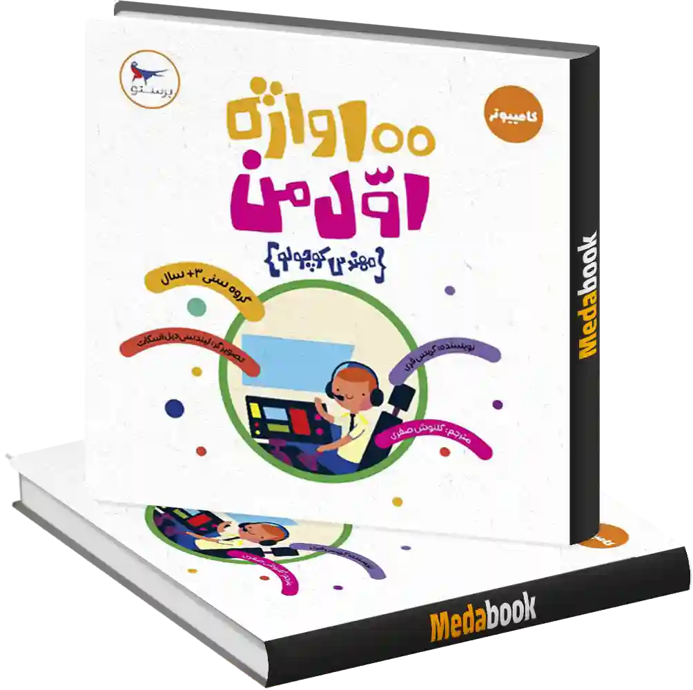 صد واژه اول من (مهندس کوچولو) انتشارات پرستو صد واژه اول من (مهندس کوچولو) انتشارات پرستو