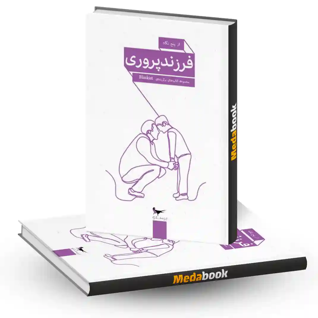 فرزند پروری انتشارات پرستو فرزند پروری انتشارات پرستو