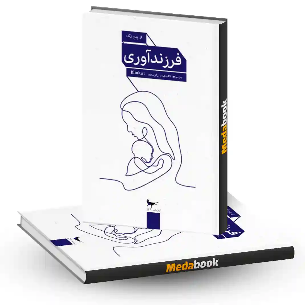 فرزندآوری انتشارات پرستو فرزندآوری انتشارات پرستو