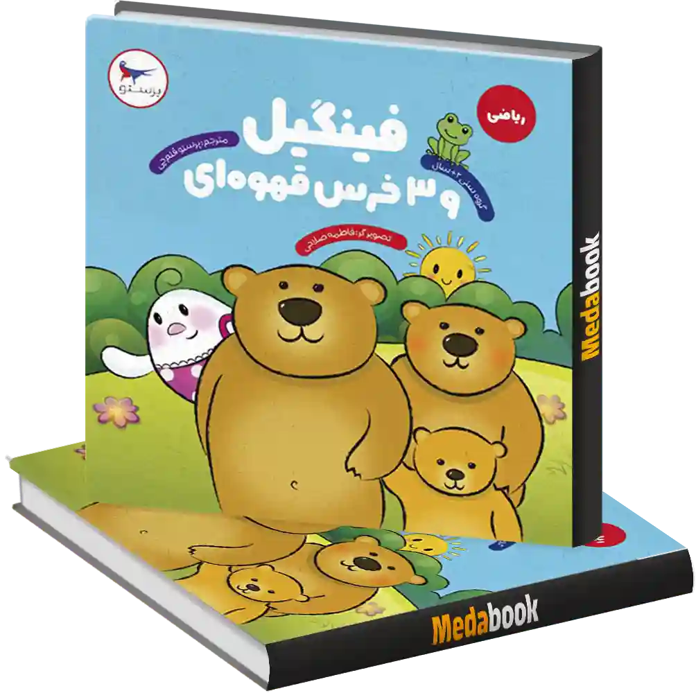 فینگیل و سه خرس انتشارات پرستو فینگیل و سه خرس انتشارات پرستو