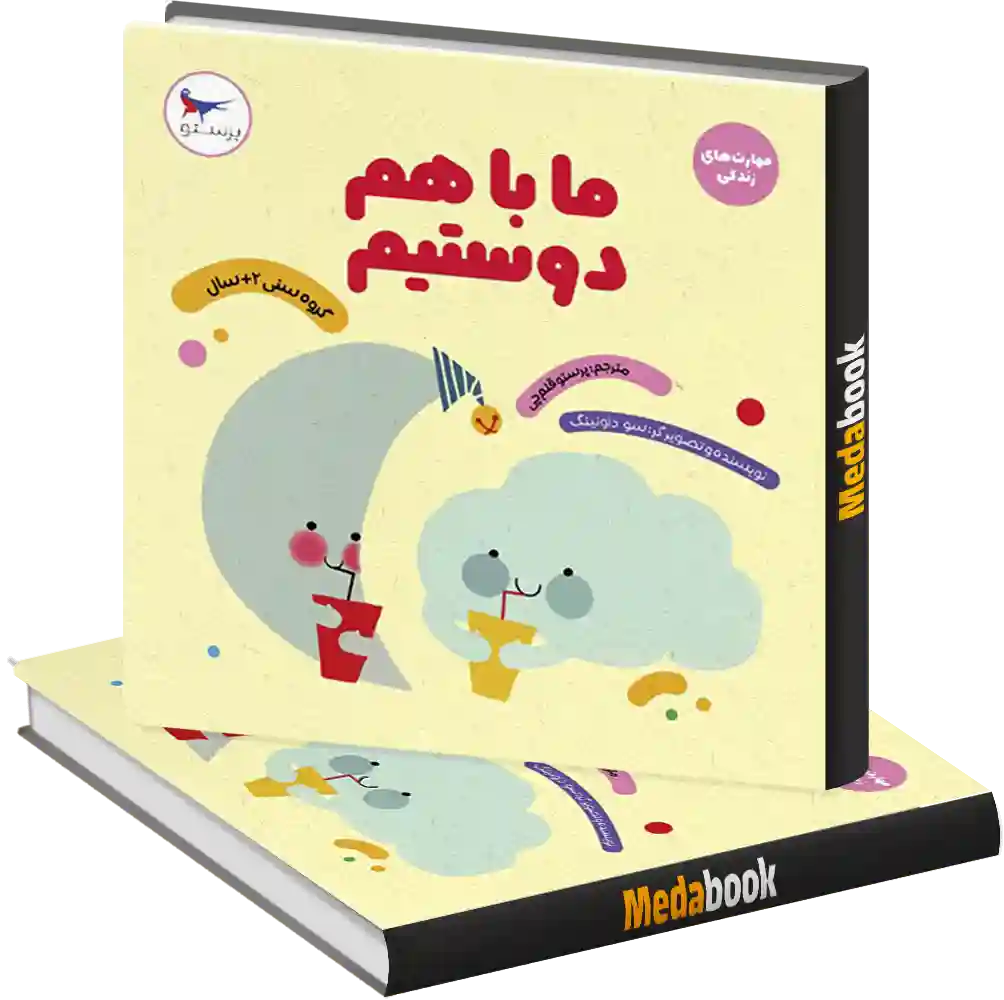 ما با هم دوستیم انتشارات پرستو ما با هم دوستیم انتشارات پرستو