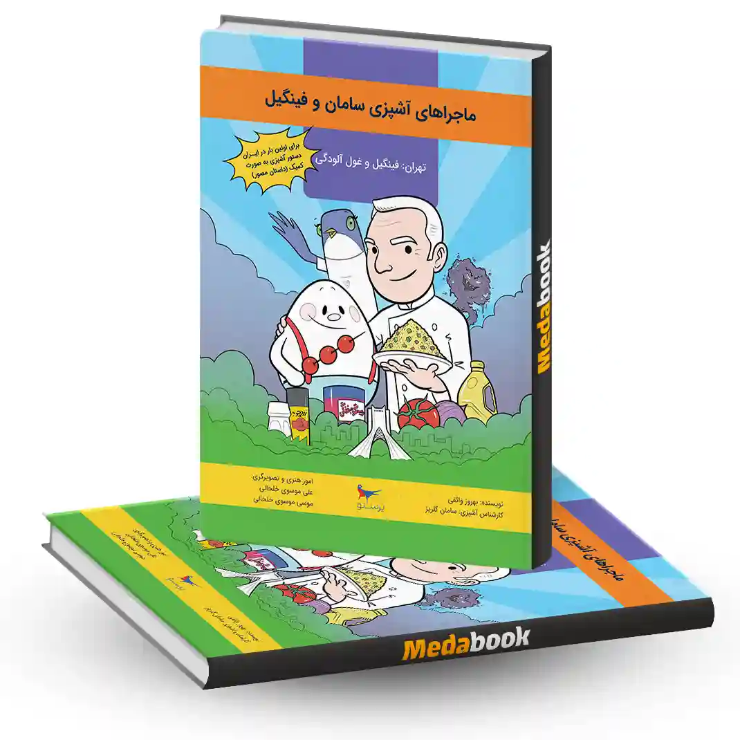 ماجراهای آشپزی فینگیل انتشارات پرستو ماجراهای آشپزی سامان و فینگیل انتشارات پرستو