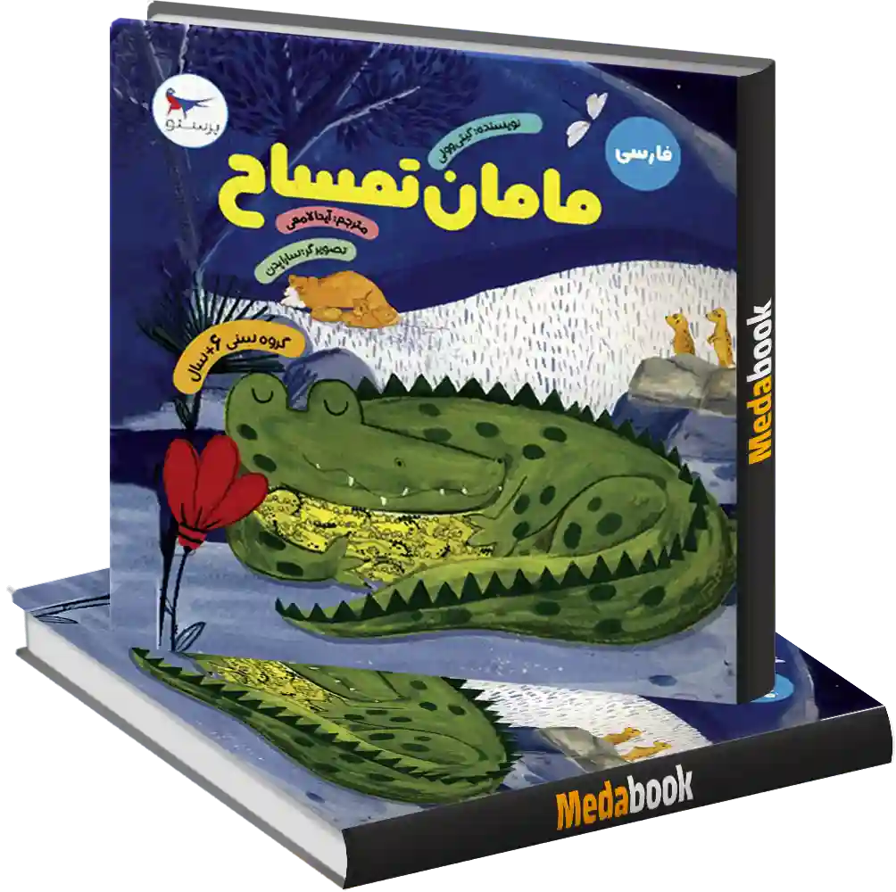 مامان تمساح انتشارات پرستو مامان تمساح انتشارات پرستو