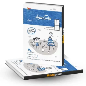 مامک سواد 3+ سال انتشارات پرستو