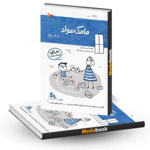 مامک سواد 3.5+ سال انتشارات پرستو