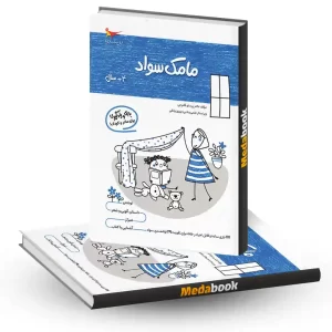 مامک سواد 4+ سال انتشارات پرستو