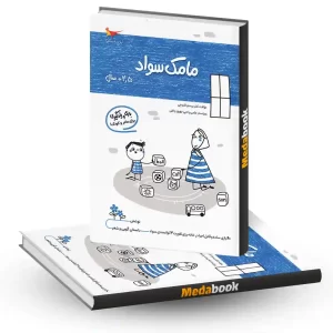 مامک سواد 4.5+ سال انتشارات پرستو